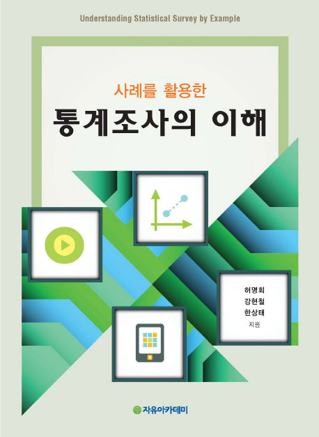 통계조사의 이해(사례를 활용한)