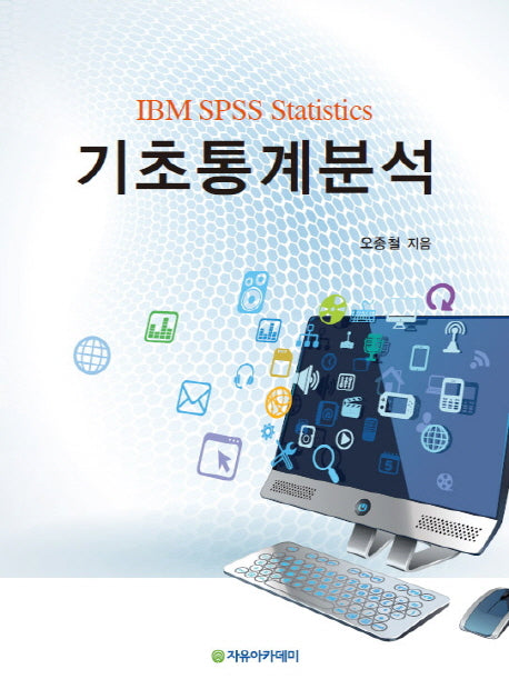 IBM SPSS Statistics 기초통계분석