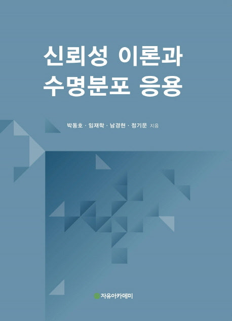 신뢰성 이론과 수명분포 응용
