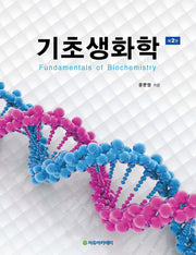 기초생화학(2판)