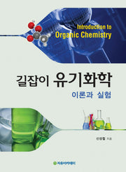 유기화학(길잡이)