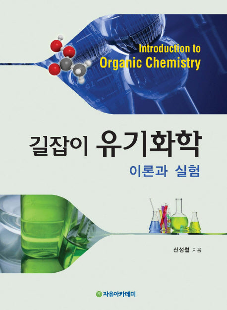 유기화학(길잡이)