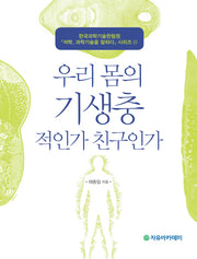 우리 몸의 기생충 적인가 친구인가(석학 과학기술을 말하다 시리즈 21)