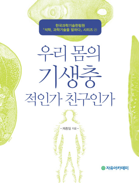 우리 몸의 기생충 적인가 친구인가(석학 과학기술을 말하다 시리즈 21)