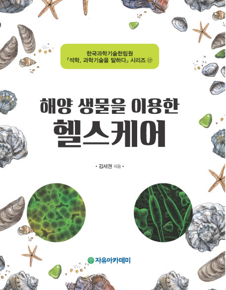 해양 생물을 이용한 헬스케어(석학 과학기술을 말하다 시리즈 22)
