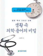 생활 속 의학 용어의 비밀(삶과 역사 그리고 신화)(석학 과학기술을 말하다 시리즈 23)