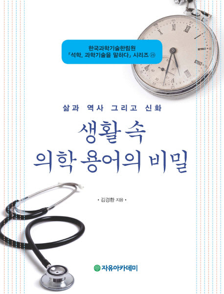 생활 속 의학 용어의 비밀(삶과 역사 그리고 신화)(석학 과학기술을 말하다 시리즈 23)