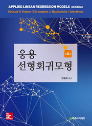 응용 선형회귀모형(4판)