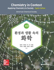 환경과 생활 속의 화학(8판)