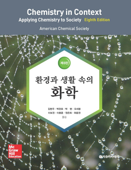 환경과 생활 속의 화학(8판)
