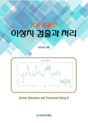 이상치 검출과 처리(R을 활용한)