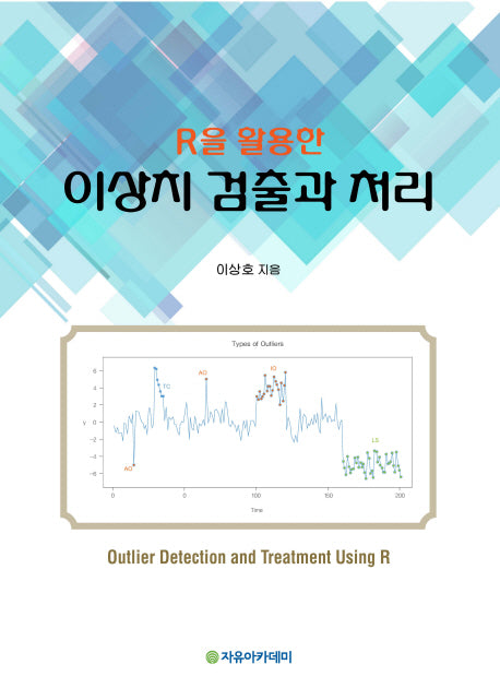 이상치 검출과 처리(R을 활용한)