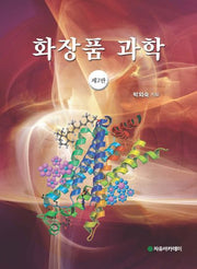 화장품 과학(2판)