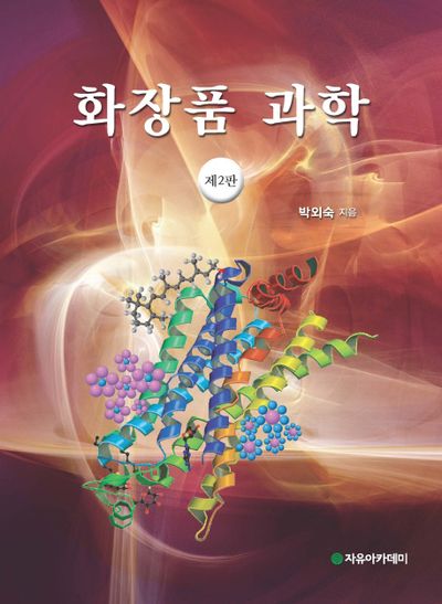 화장품 과학(2판)