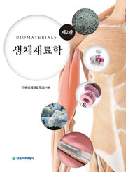 생체재료학(2판)
