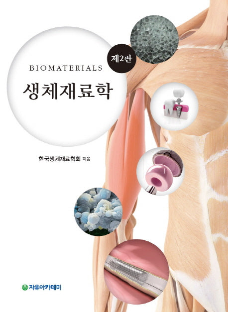 생체재료학(2판)
