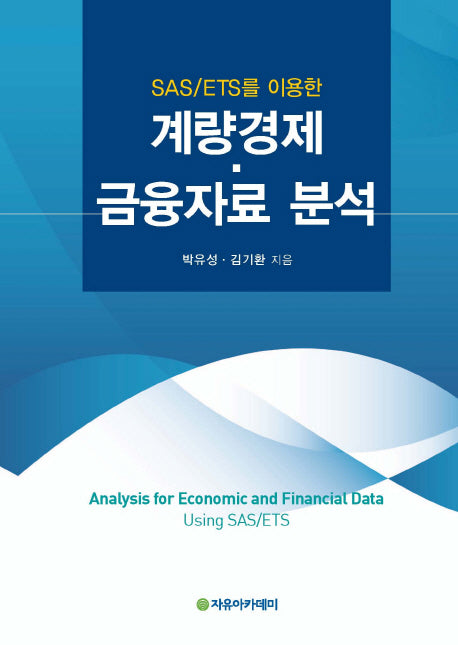계량경제 금융자료 분석(SAS/ETS를 이용한)