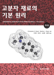 고분자 재료의 기본 원리(3판)