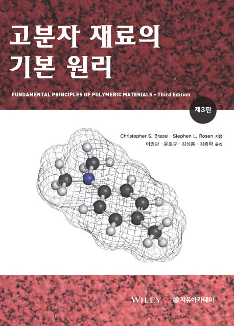 고분자 재료의 기본 원리(3판)