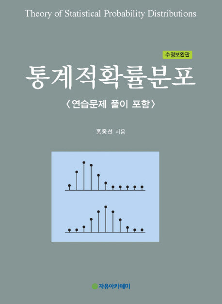 통계적확률분포(수정보완판)(양장본 Hardcover)