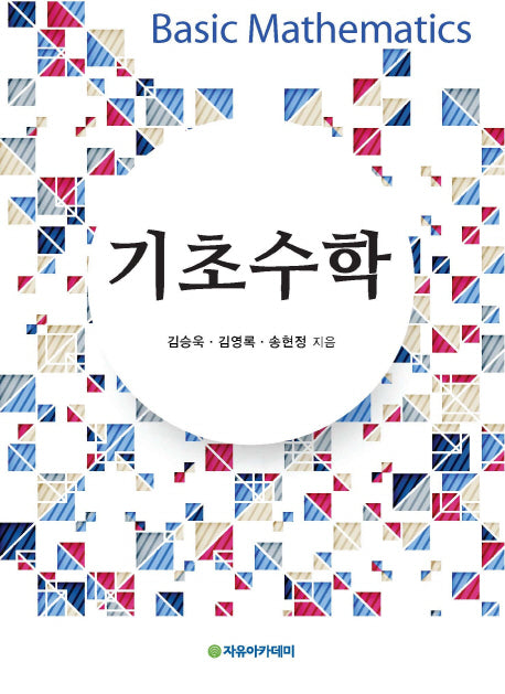 기초수학