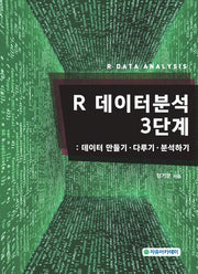 R 데이터분석 3단계