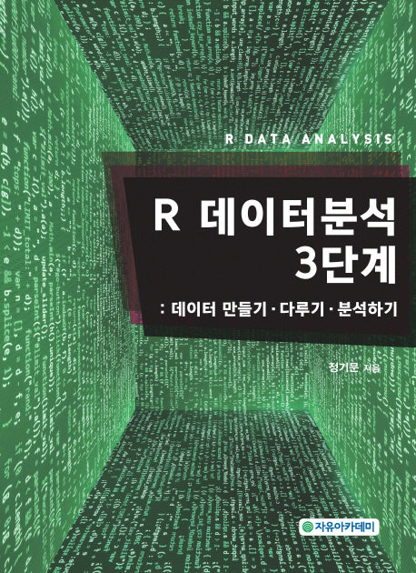 R 데이터분석 3단계