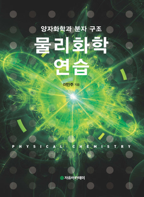 물리화학 연습(풀이집)