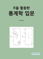 R을 활용한 통계학 입문