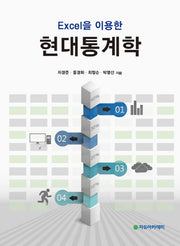 현대통계학(Excel을 이용한)