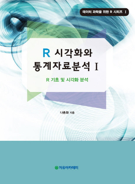 R 시각화와 통계자료분석 1(데이터 과학을 위한 R 시리즈 1)