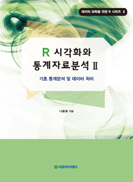 R 시각화와 통계자료분석 2(데이터 과학을 위한 R 시리즈 2)