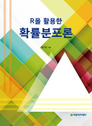 R을 활용한 확률분포론