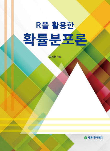 R을 활용한 확률분포론
