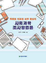 엑셀을 이용한 실무 중심의 사회과학 조사방법론