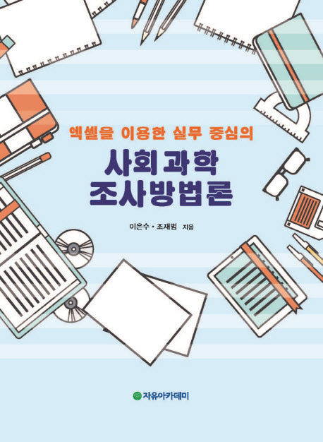 엑셀을 이용한 실무 중심의 사회과학 조사방법론