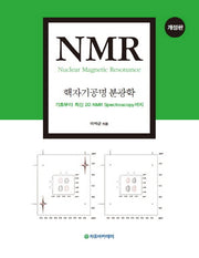 NMR: 핵자기공명 분광학(개정판)(양장본 Hardcover)