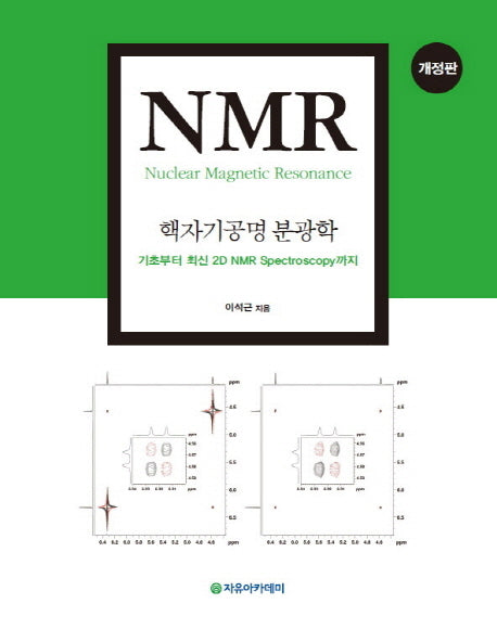 NMR: 핵자기공명 분광학(개정판)(양장본 Hardcover)
