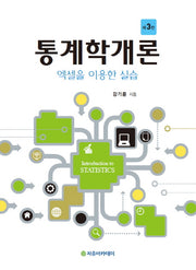 통계학개론(3판)