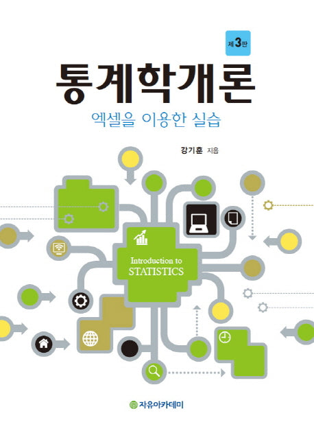 통계학개론(3판)