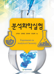 분석화학실험
