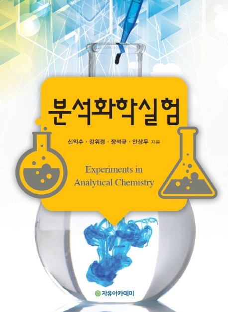 분석화학실험