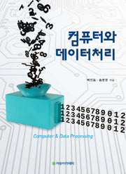컴퓨터와 데이터처리