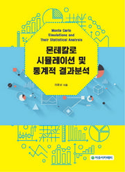 몬테칼로 시뮬레이션 및 통계적 결과분석
