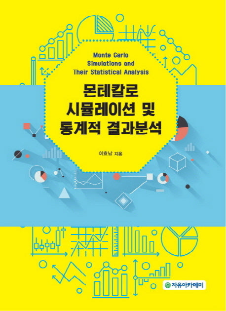 몬테칼로 시뮬레이션 및 통계적 결과분석