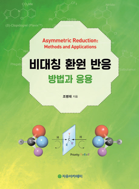 비대칭 환원 반응: 방법과 응용