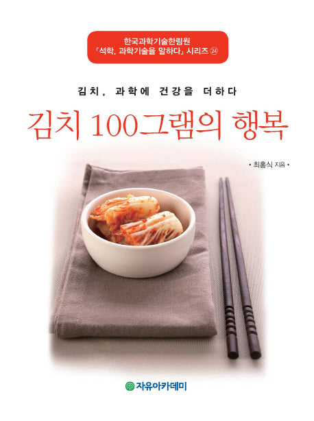 김치 100그램의 행복(석학 과학기술을 말하다 시리즈 24)