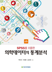 의학데이터의 통계분석(SPSS를 이용한)(2판)