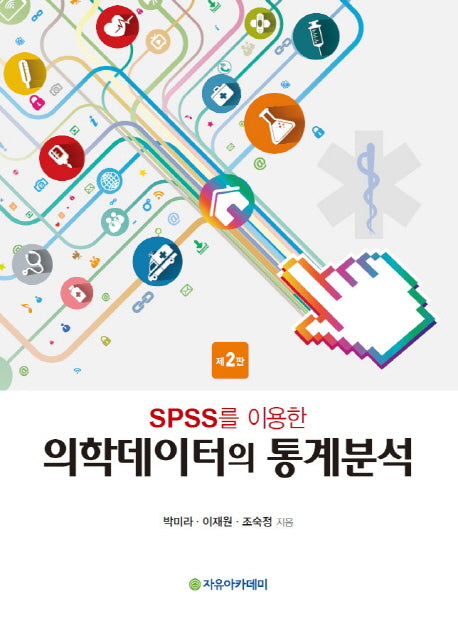 의학데이터의 통계분석(SPSS를 이용한)(2판)