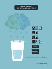 모르고 먹고 알고 버리는 물(석학 과학기술을 말하다 시리즈 25)